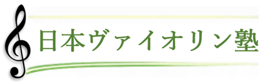 日本ヴァイオリン塾