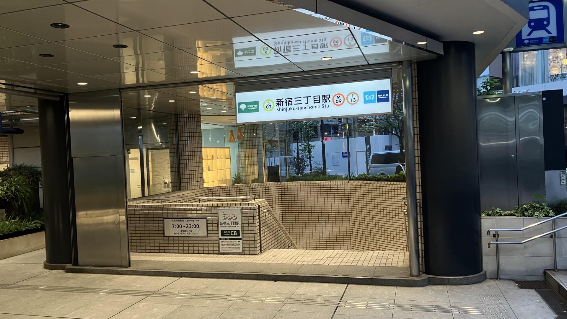 新宿三丁目駅のC8出口の入口と、駅名の看板