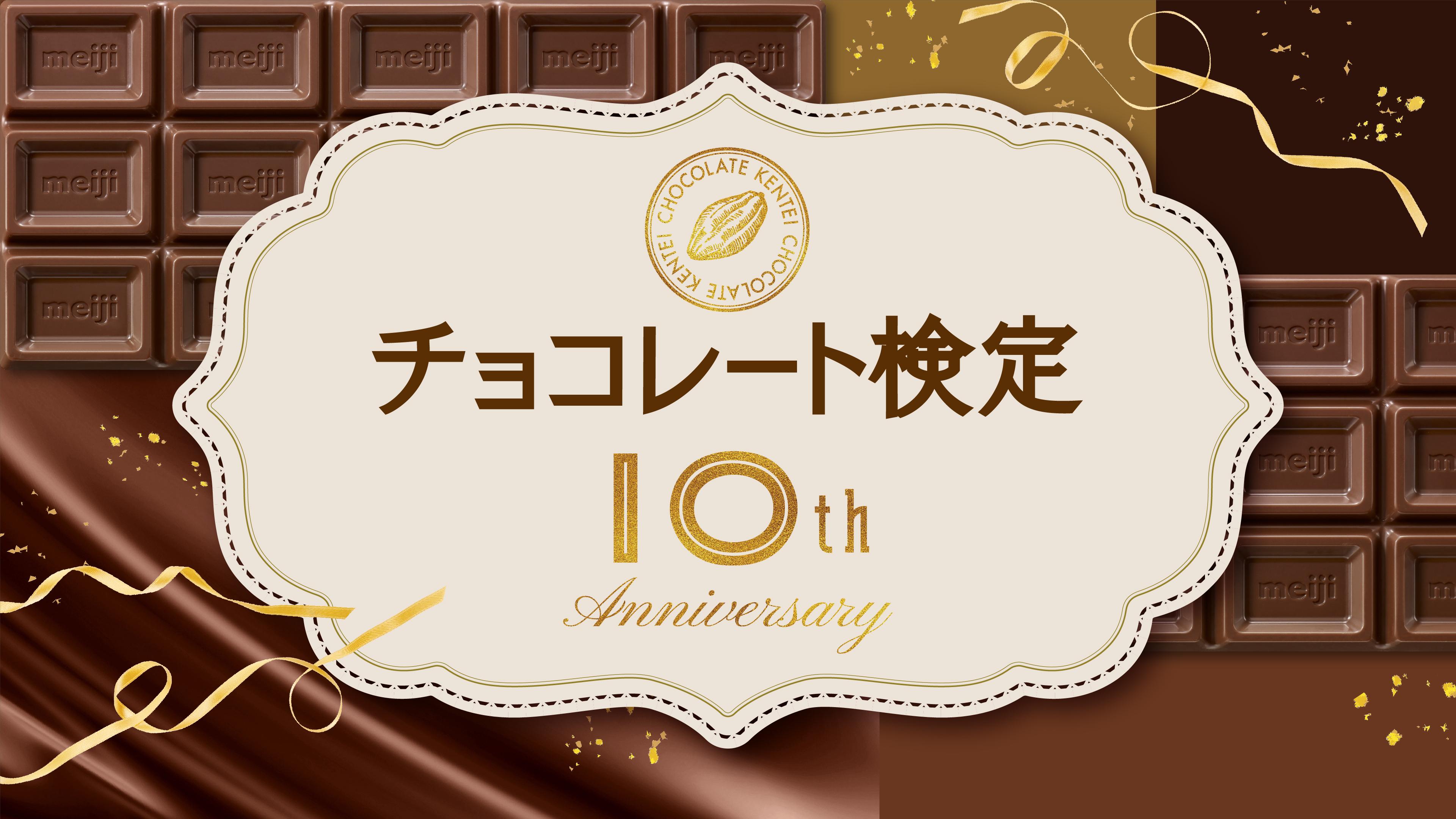 チョコレート検定10周年記念ページ
