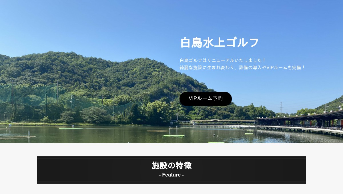 白鳥水上ゴルフセンター