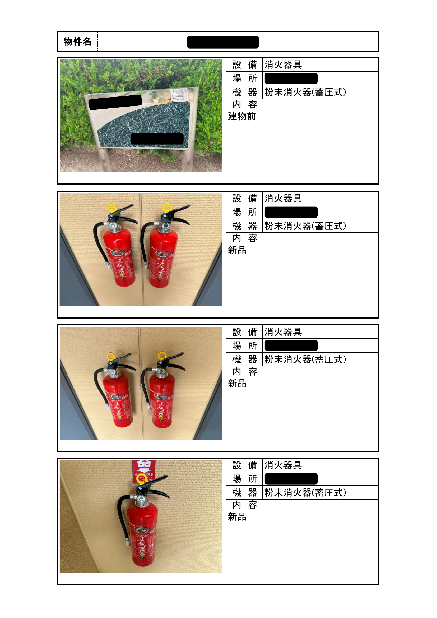 点検・工事報告書サンプル③[粉末消火器(蓄圧式)・建物前・消火器交換・新品、消火器具]