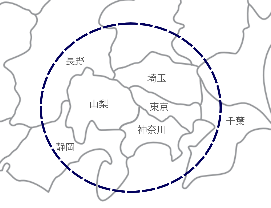 対応可能エリア/地域:東京都・神奈川県・埼玉県・千葉県・静岡県・長野県・山梨県[Tokyo/Kanagawa/Saitama/Chiba/Shizuoka/Nagano/Yamanashi]東京都  千代田区、中央区、港区、新宿区、文京区、台東区、墨田区、江東区、品川区、目黒区、大田区、世田谷区、渋谷区、中野区、杉並区、豊島区、北区、荒川区、板橋区、練馬区、足立区、葛飾区、 江戸川区  八王子市 立川市 武蔵野市 三鷹市 青梅市 府中市 昭島市 調布市 町田市 小金井市 小平市 日野市 東村山市 国分寺市 国立市 福生市 狛江市 東大和市 清瀬市 東久留米市 武蔵村山市 多摩市 稲城市 羽村市 あきる野市 西東京市    神奈川県  横浜市鶴見区 横浜市神奈川区 横浜市西区 横浜市中区 横浜市南区 横浜市保土ケ谷区 横浜市磯子区 横浜市金沢区 横浜市港北区 横浜市戸塚区 横浜市港南区 横浜市旭区 横浜市緑区 横浜市栄区 横浜市泉区 横浜市都筑区 川崎市川崎区 川崎市幸区 川崎市中原区 川崎市高津区 川崎市多摩区 川崎市宮前区 川崎市麻生区 相模原市緑区 相模原市中央区 相模原市南区 平塚市 鎌倉市 藤沢市 小田原市 茅ヶ崎市 逗子市 三浦市 秦野市 厚木市 大和市 伊勢原市 海老名市 座間市 綾瀬市 寒川町 大磯町 二宮町   山梨県  甲府市 富士吉田市 都留市 山梨市 大月市 韮崎市 南アルプス市 北杜市 甲斐市 笛吹市 上野原市 甲州市 中央市 西八代郡市川三郷町 南巨摩郡早川町 南巨摩郡身延町 南巨摩郡南部町 南巨摩郡富士川町 中巨摩郡昭和町 南都留郡道志村 南都留郡西桂町 南都留郡忍野村 南都留郡山中湖村 南都留郡鳴沢村 南都留郡富士河口湖町 北都留郡小菅村 北都留郡丹波山村   静岡県  静岡市葵区 静岡市駿河区 静岡市清水区 浜松市中央区 浜松市浜名区 沼津市 熱海市 三島市 富士宮市 伊東市 島田市 富士市 磐田市 焼津市 掛川市 藤枝市 御殿場市 下田市 湖西市 長泉町