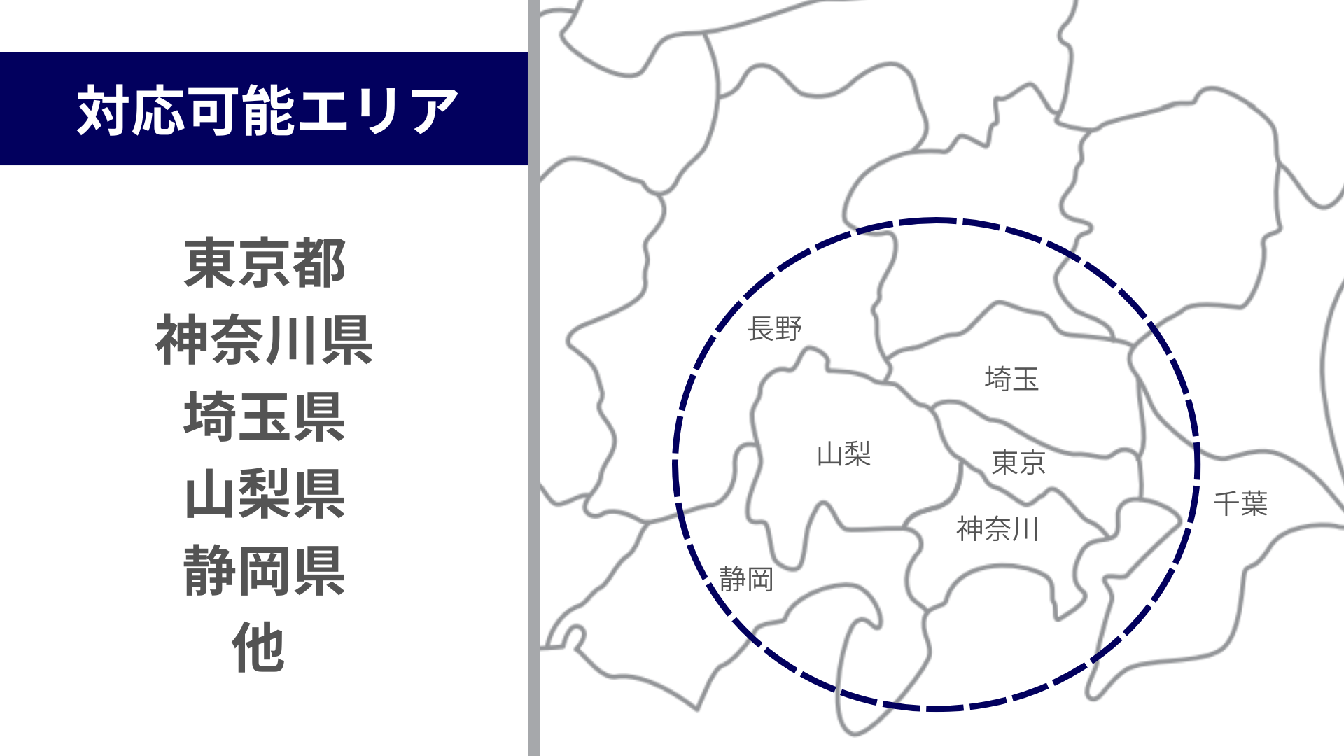 対応可能地域/エリア(東京都・神奈川県・埼玉県・山梨県・静岡県・長野県・千葉県)