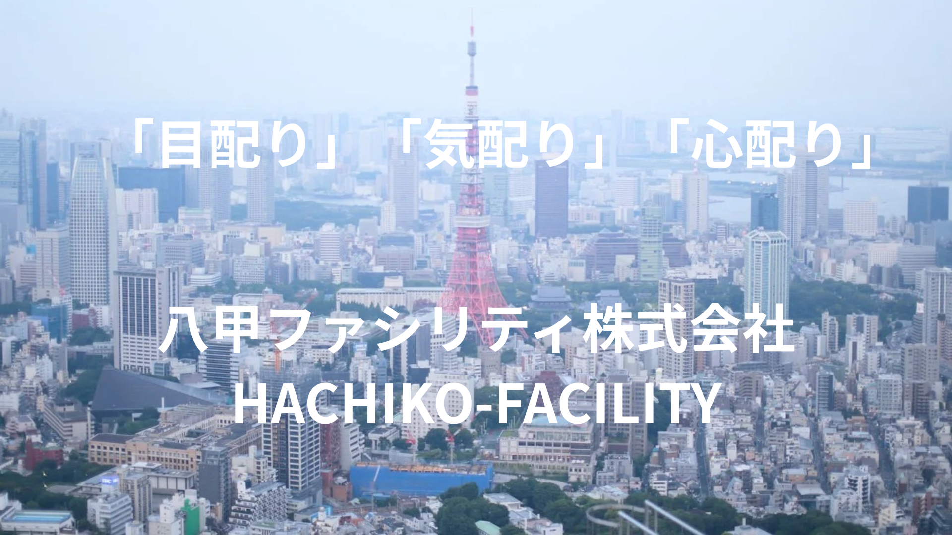 八甲ファシリティ株式会社(HACHIKO-FACILITY)_トップ画像_東京タワー「目配り」「気配り」「心配り」