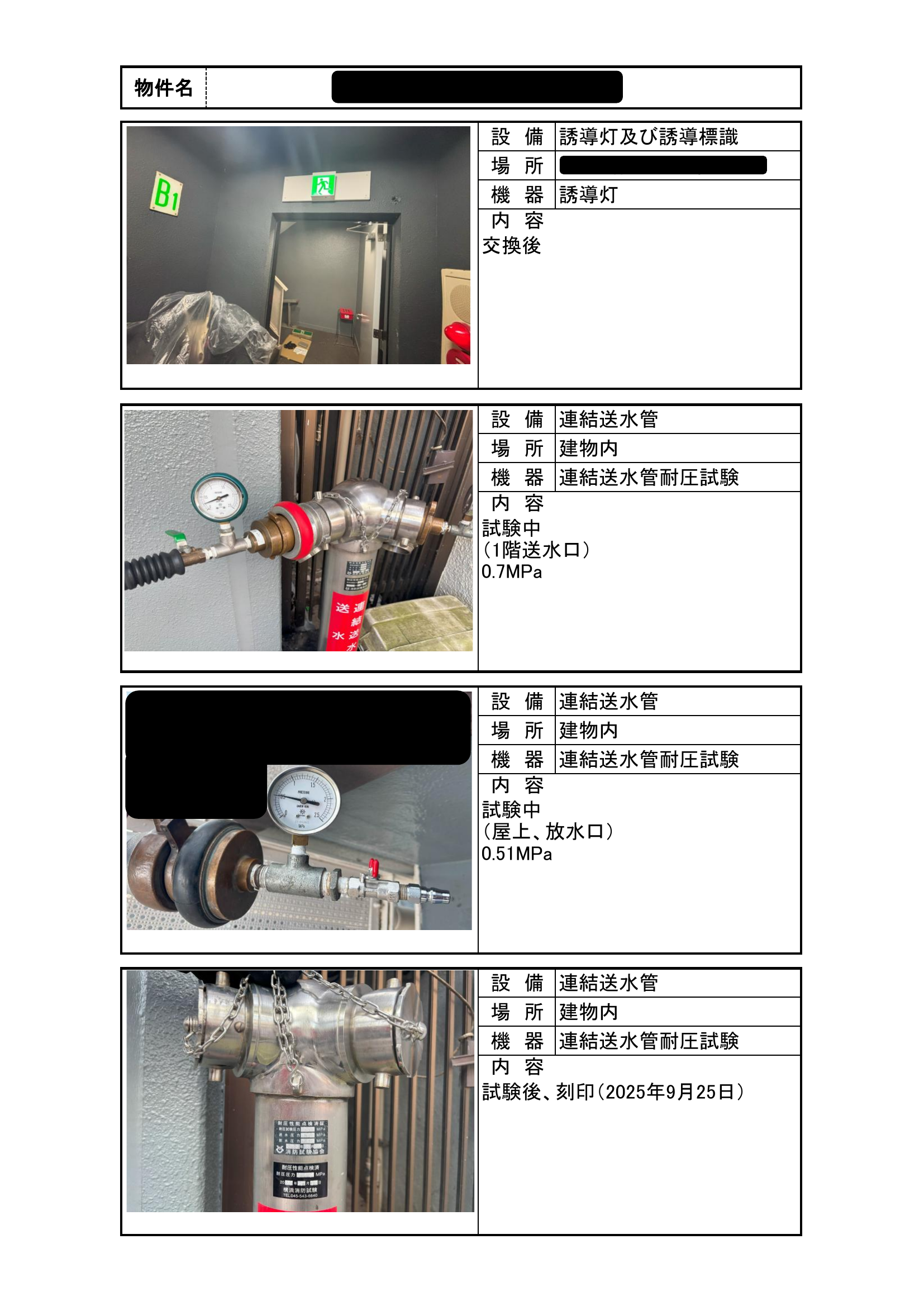 点検・工事報告書サンプル②[誘導灯・誘導標識、連結送水管・建物内・連結送水管耐圧試験・試験中・1階送水口、屋上、放水口、試験後、刻印]