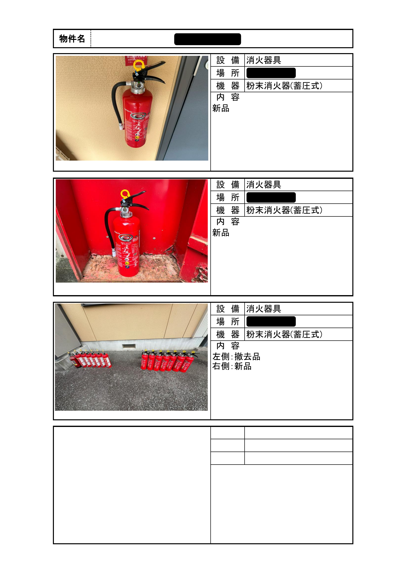 点検・工事報告書サンプル④[消火器具・粉末消火器(蓄圧式・新品)・消火器具]
