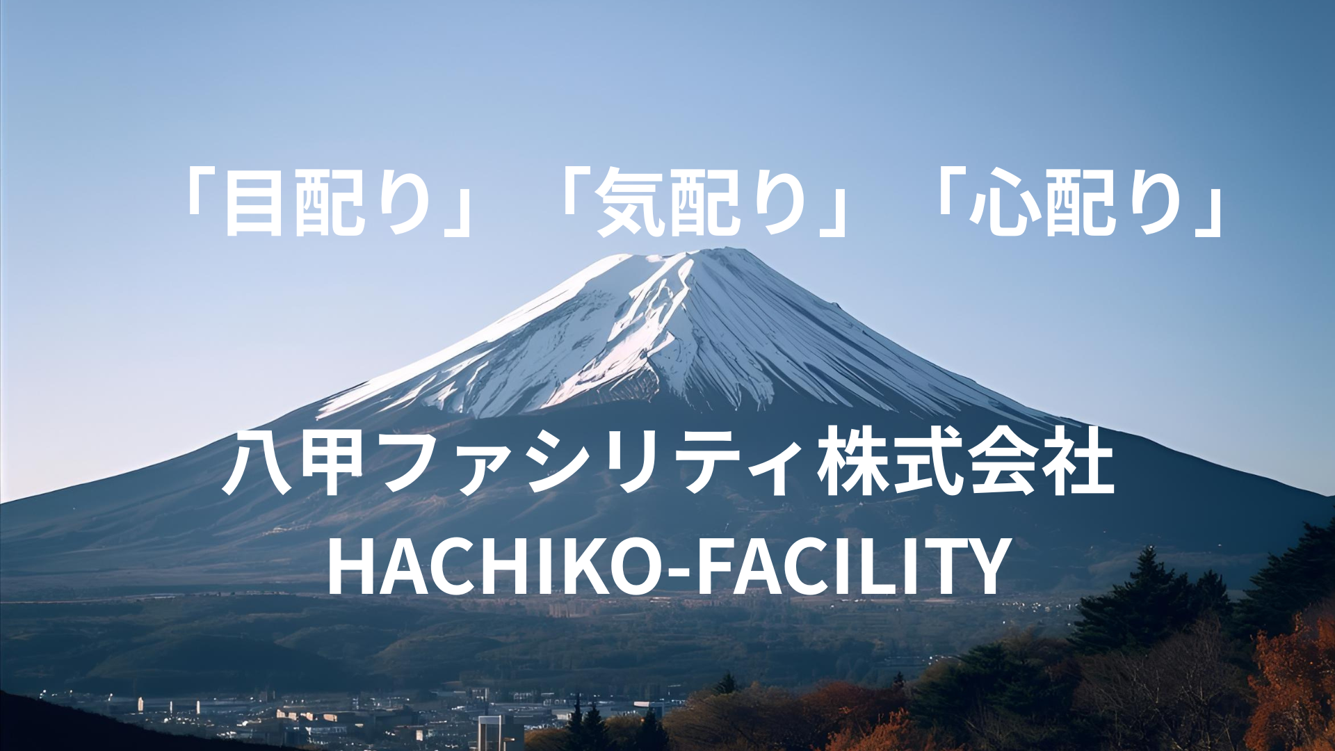 八甲ファシリティ株式会社(HACHIKO-FACILITY)_トップ画像_富士山「目配り」「気配り」「心配り」