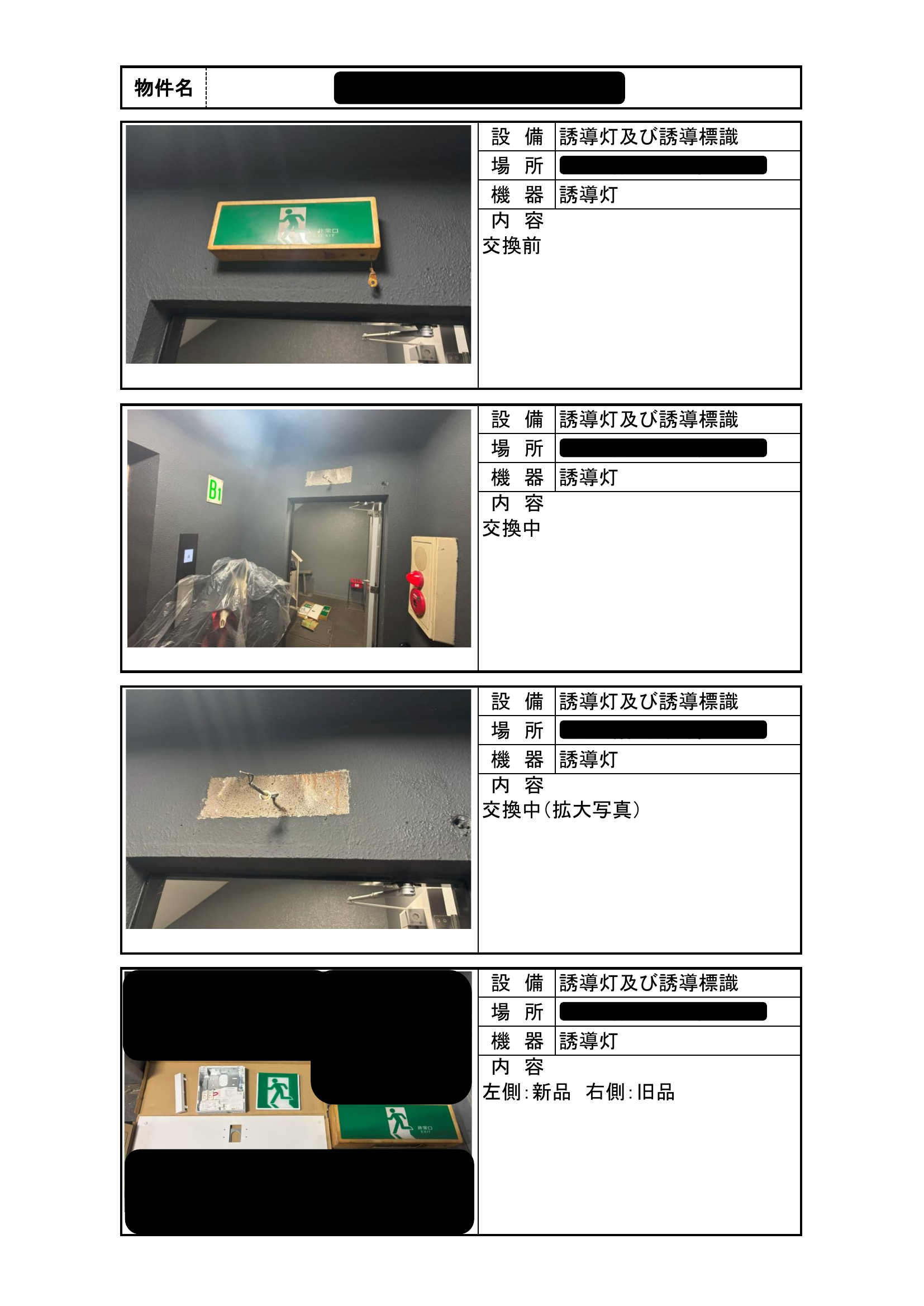 点検・工事報告書サンプル①[誘導灯・誘導標識・交換前、交換中（拡大写真）、新品・旧品]