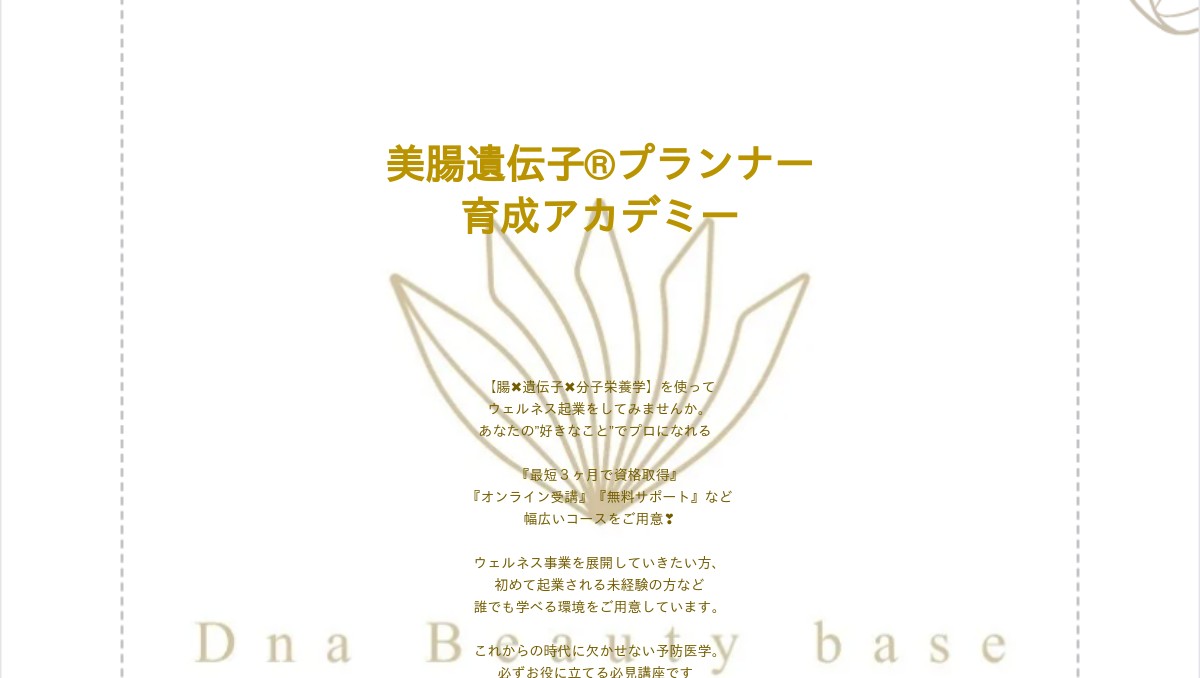 美腸遺伝子プランナー®︎育成アカデミー