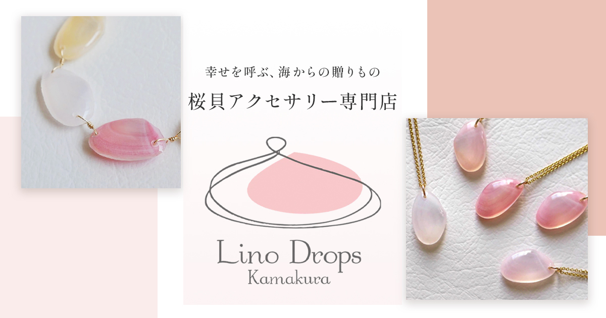 国内初の桜貝アクセサリー専門ショップ｜LinoDropsKamakura