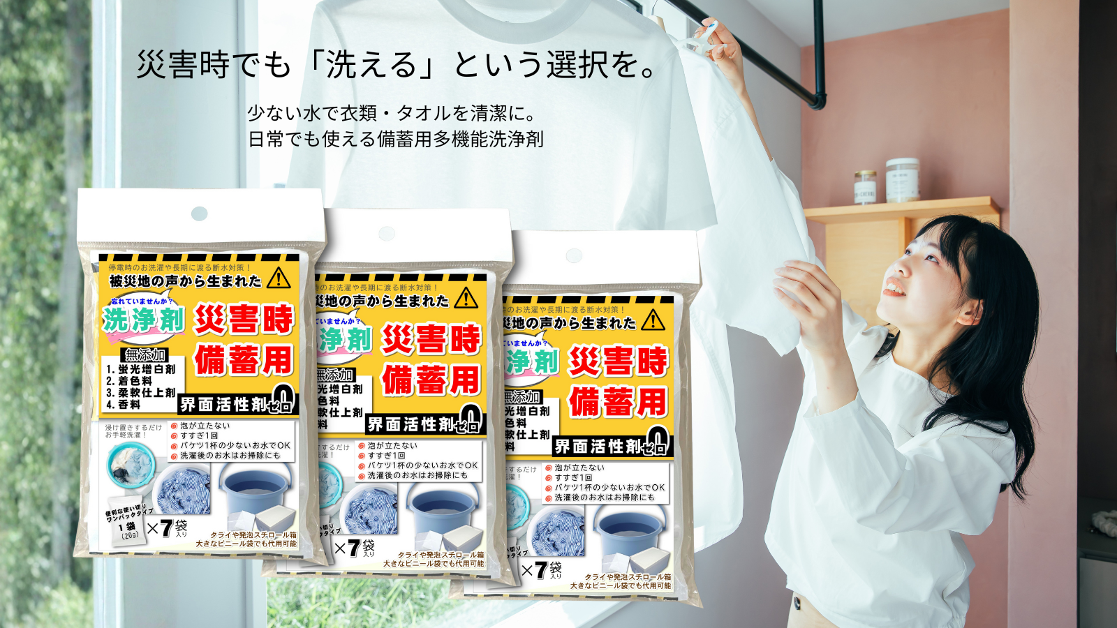 災害時備蓄用　多機能洗浄剤