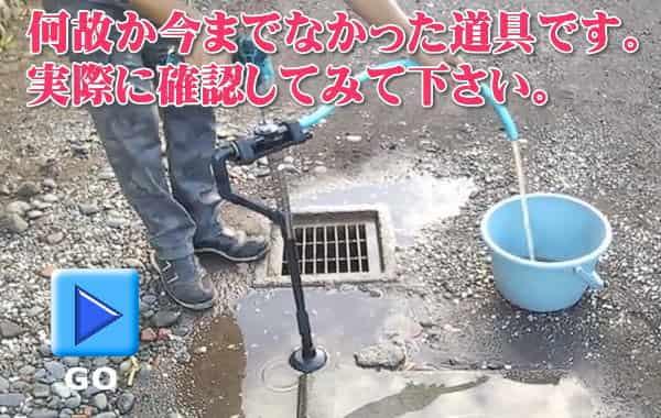特許技術の水抜き作業を確認して下さい。