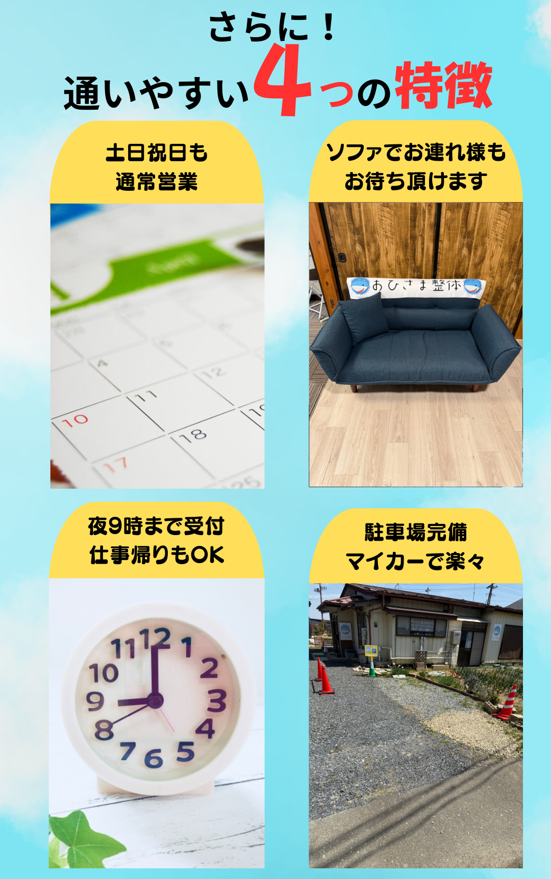 おひさま整体　通いやすい4つの理由