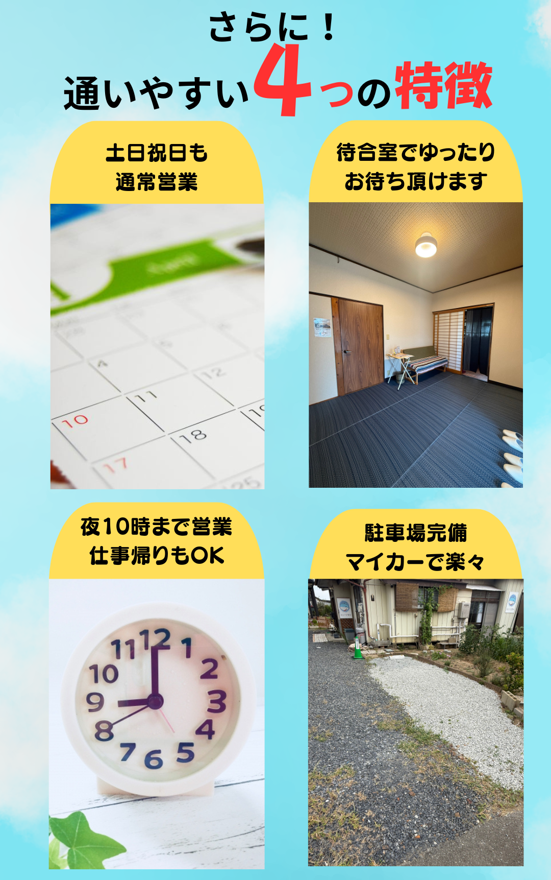 おひさま整体　通いやすい4つの理由