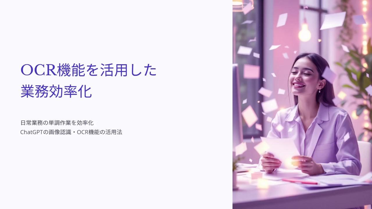 OCR機能を活用した業務効率化