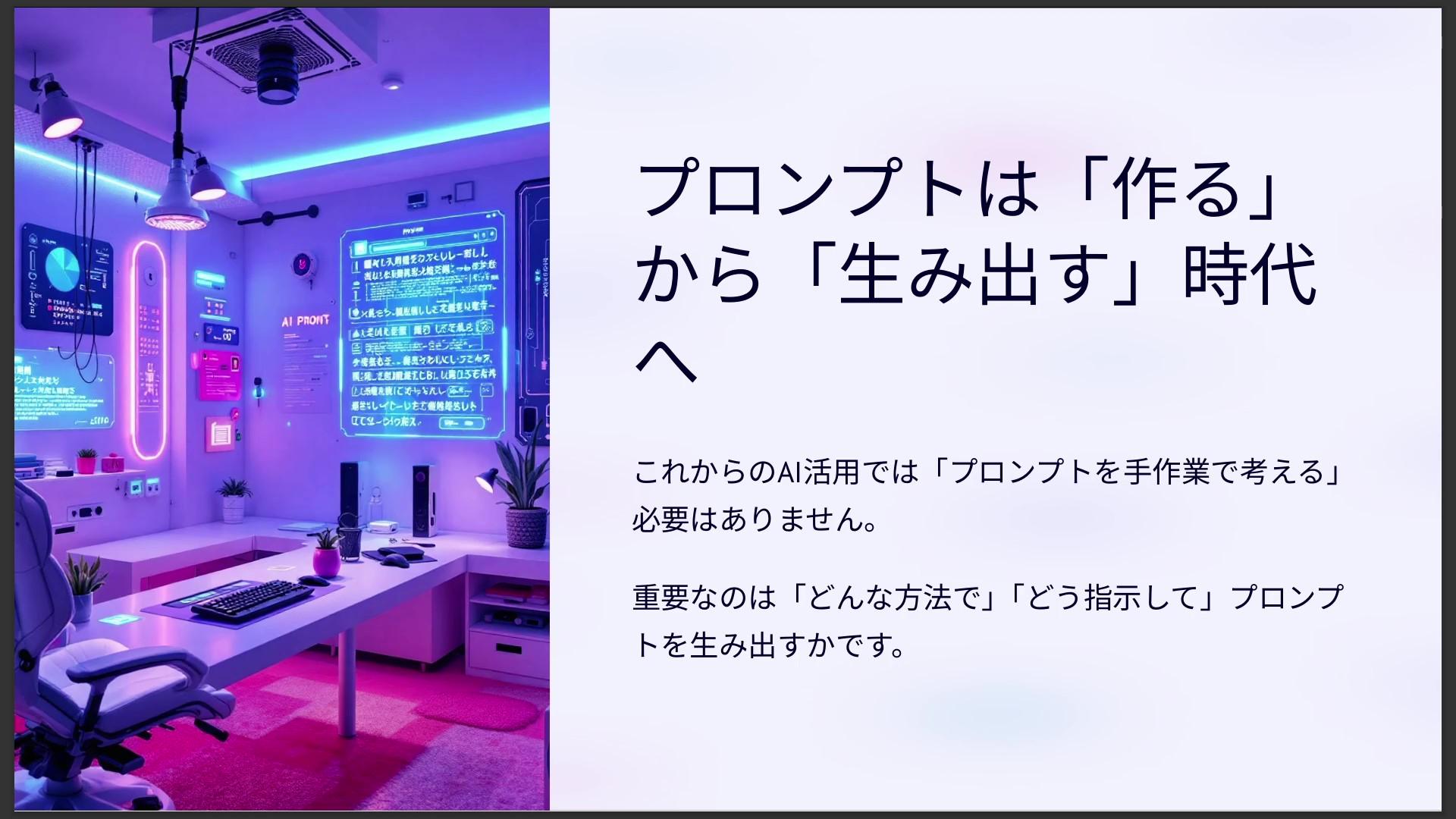 プロンプトは「作る」から「生み出す」時代へ