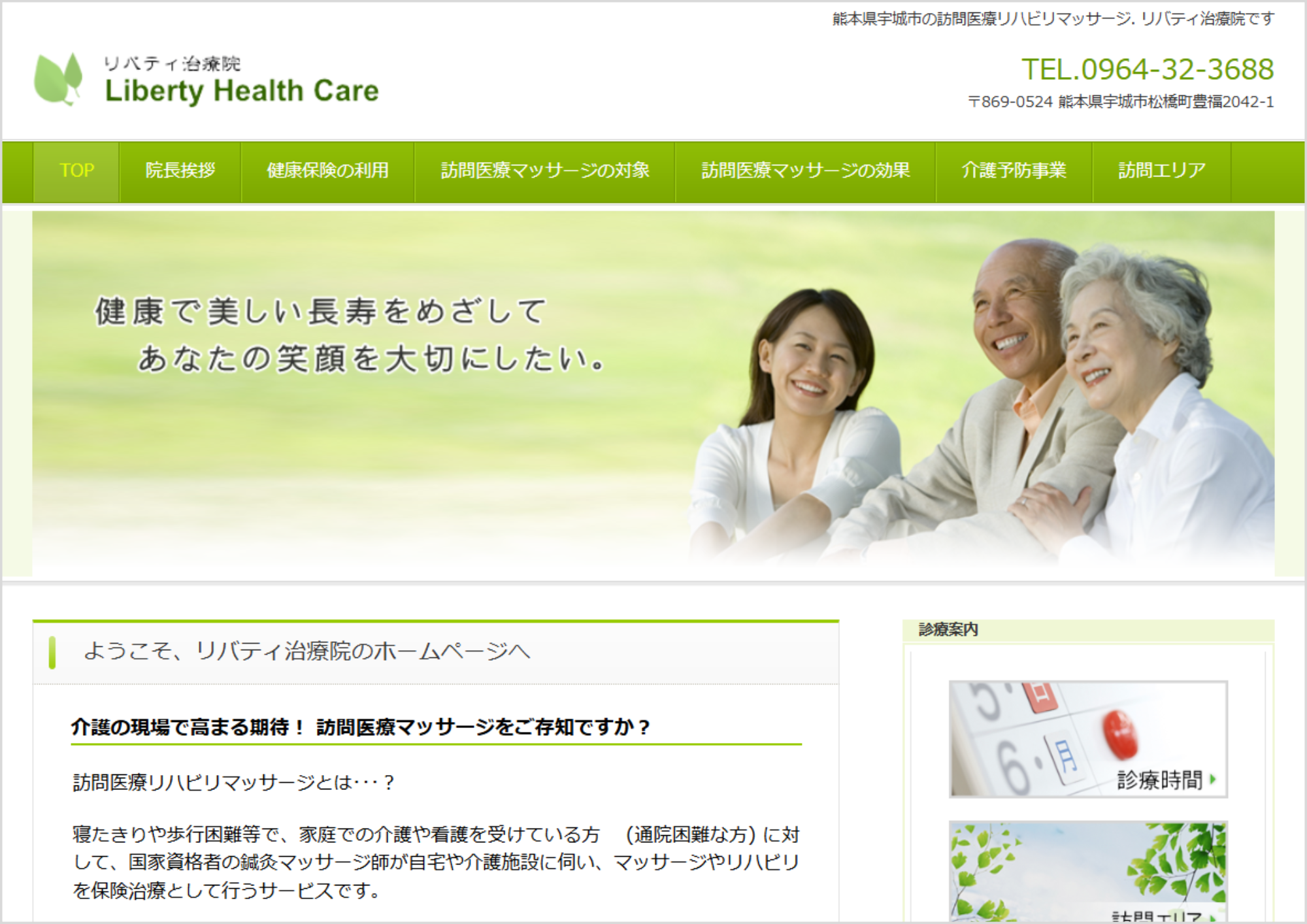 リバティ治療院。健康で美しい長寿をめざして、あなたの笑顔を大切にしたい