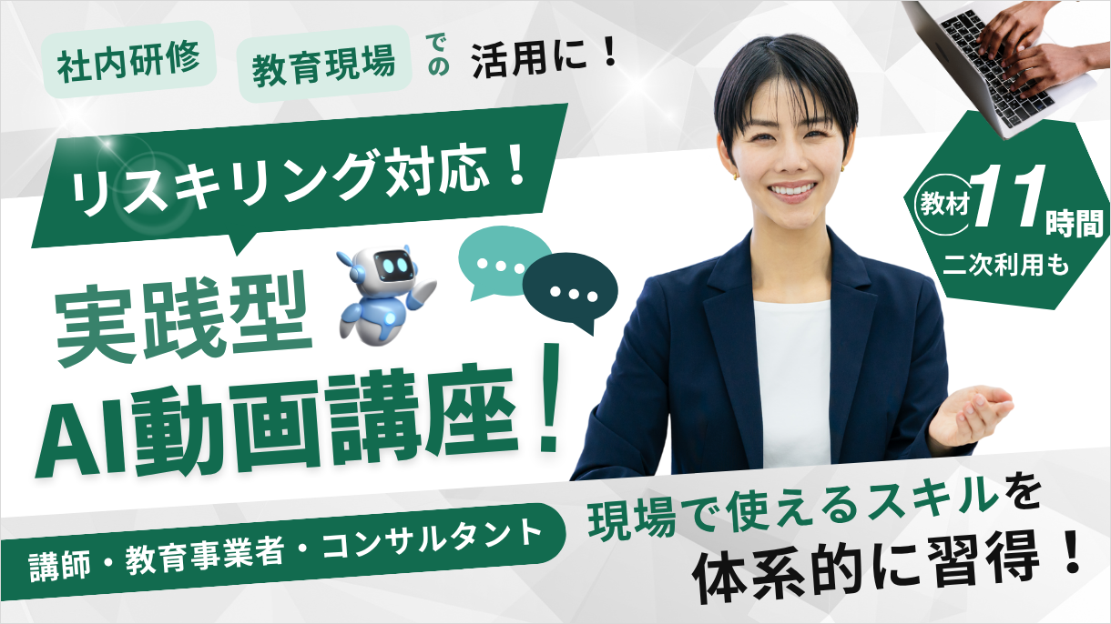 AI×DX人材育成教材【二次利用可】を提供します。社内研修・講座転用可、実務直結AIリスキリング教材パッケージ