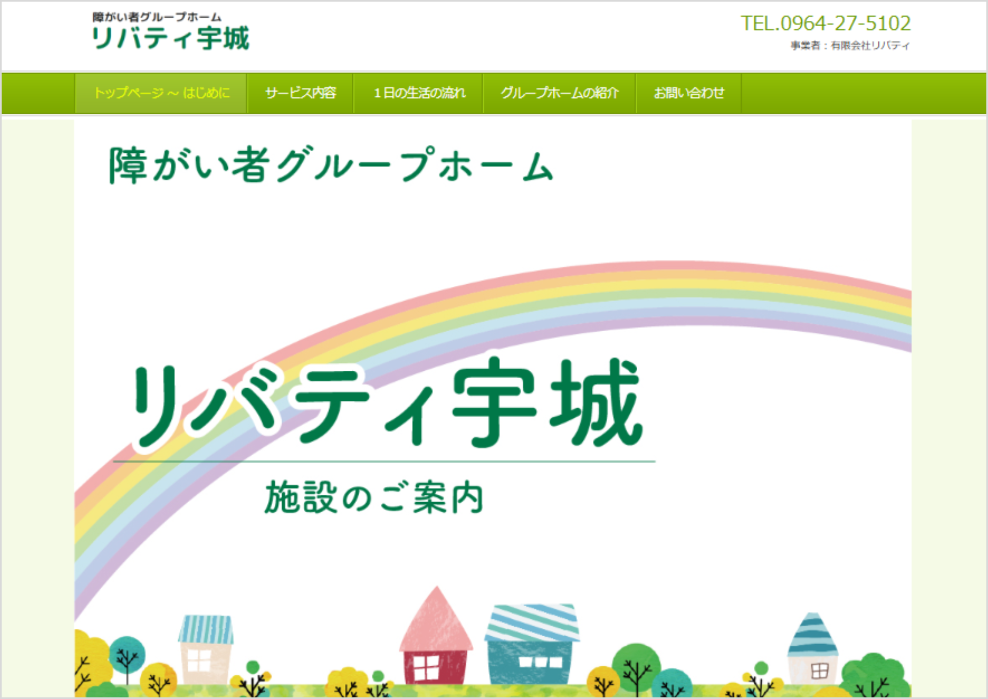 障害者グループホーム リバティ宇城。施設のご案内