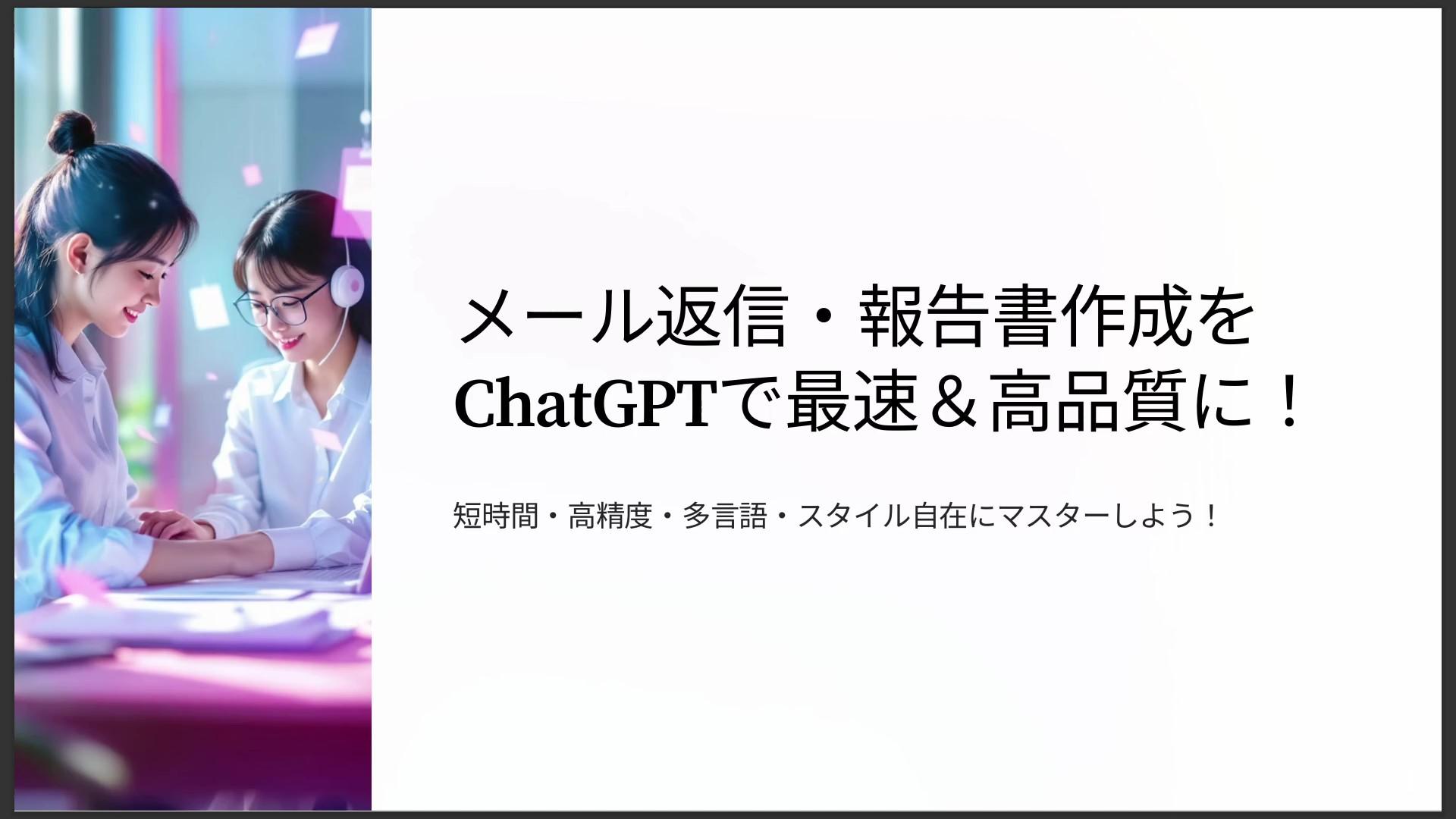 メール返信・報告書作成をChatGPTで最速＆高品質に！