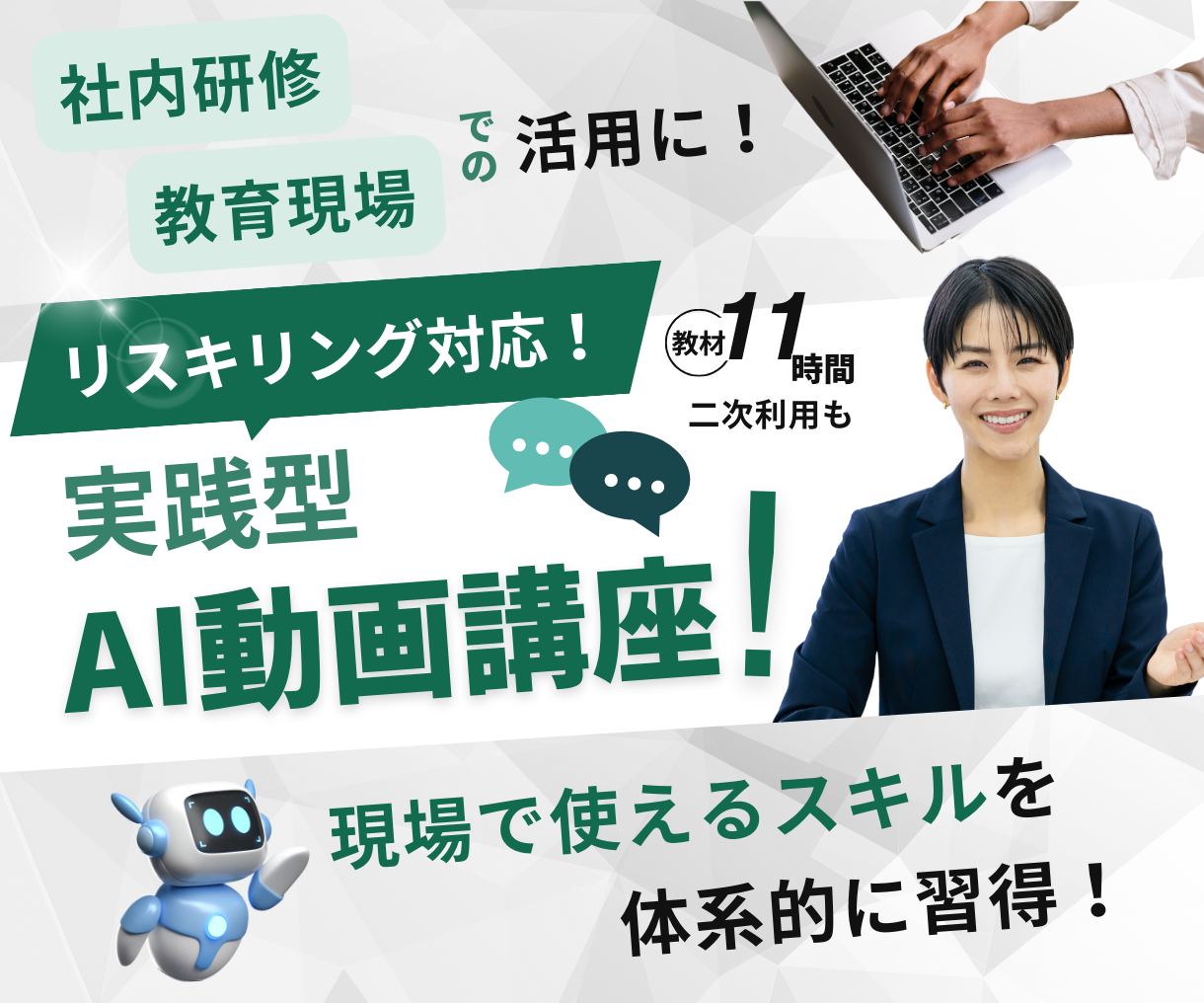AIリスキリング教材