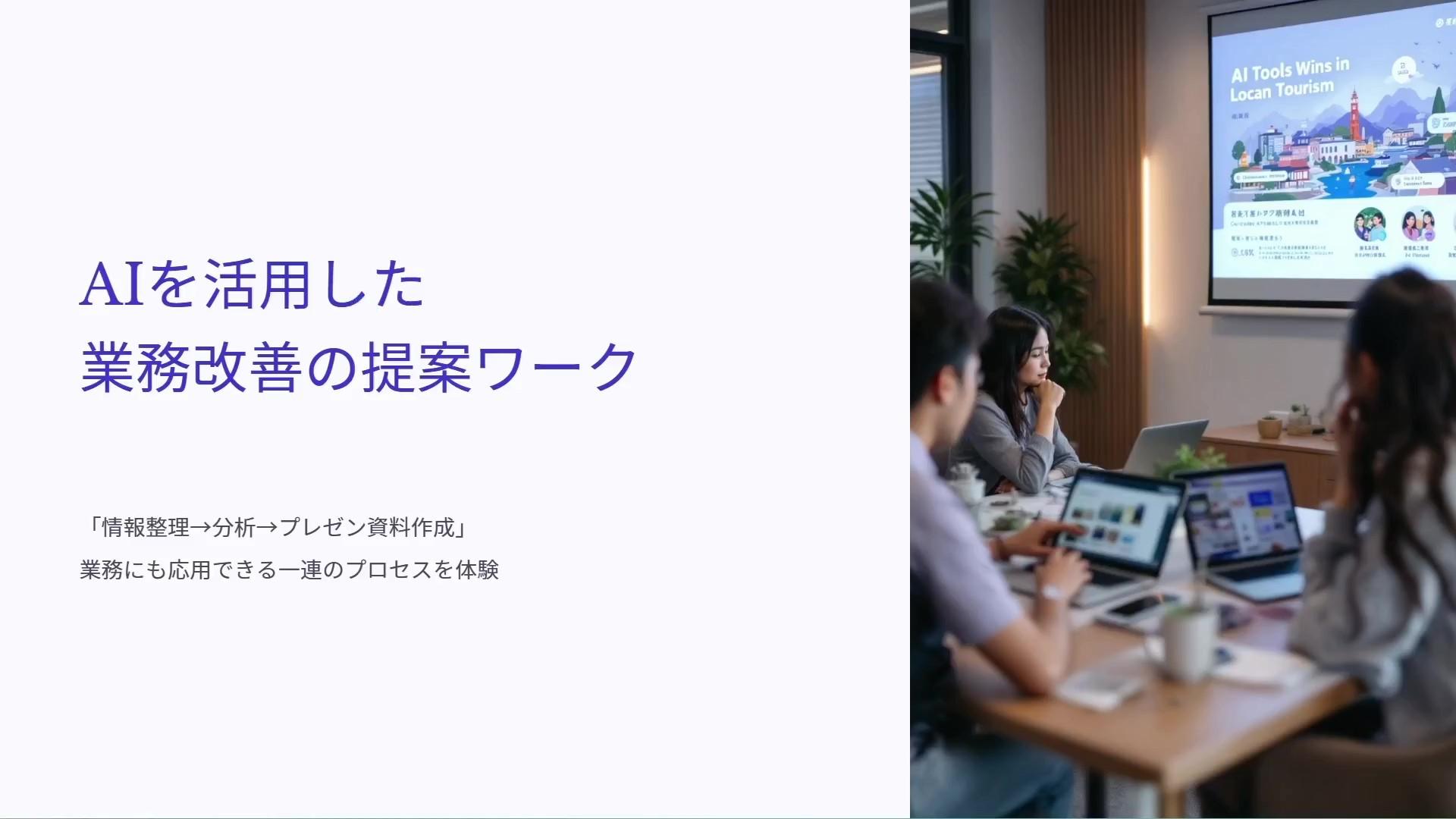 AIを活用した業務改善の提案ワーク