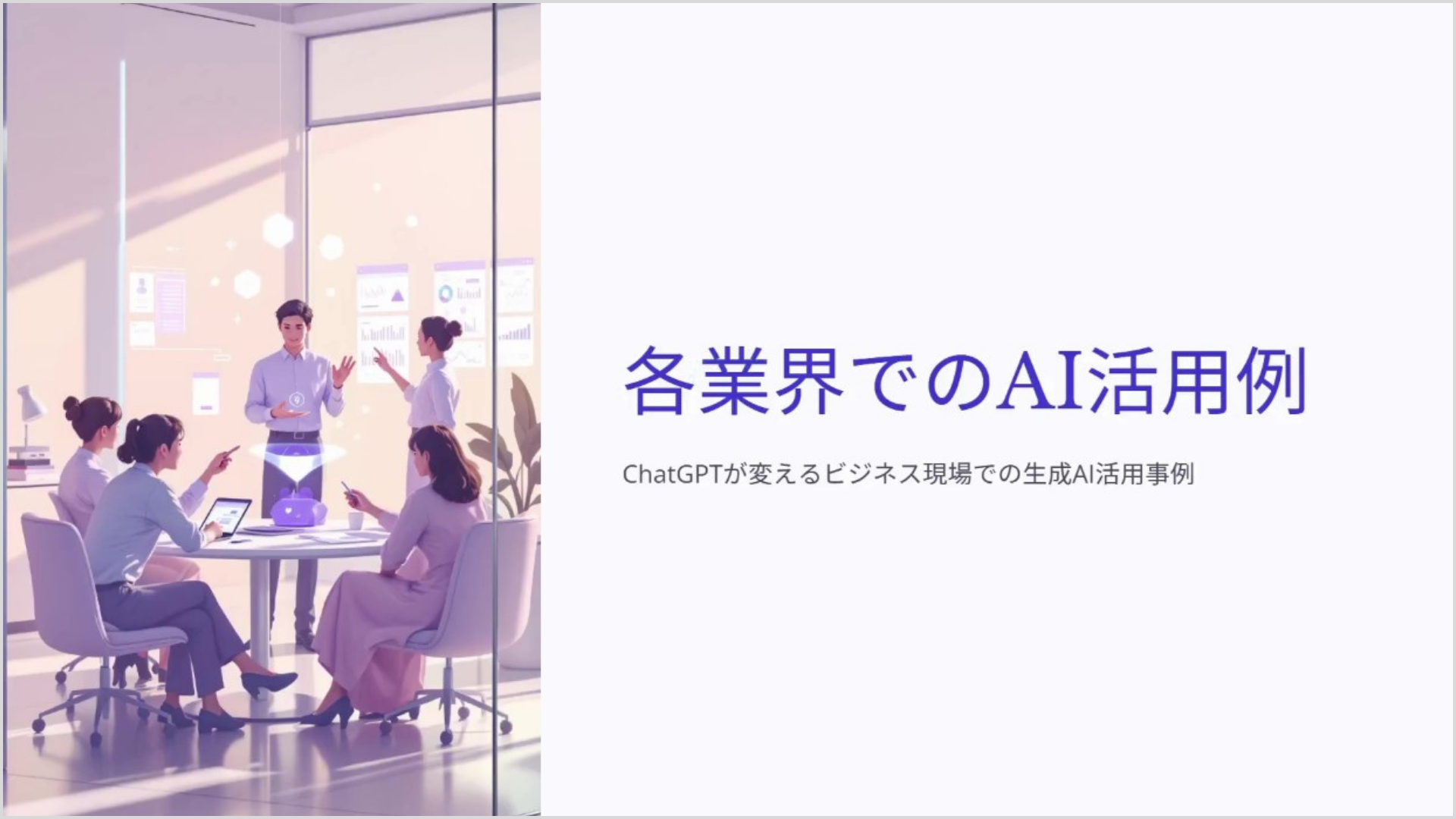 各業界でのAI活用事例