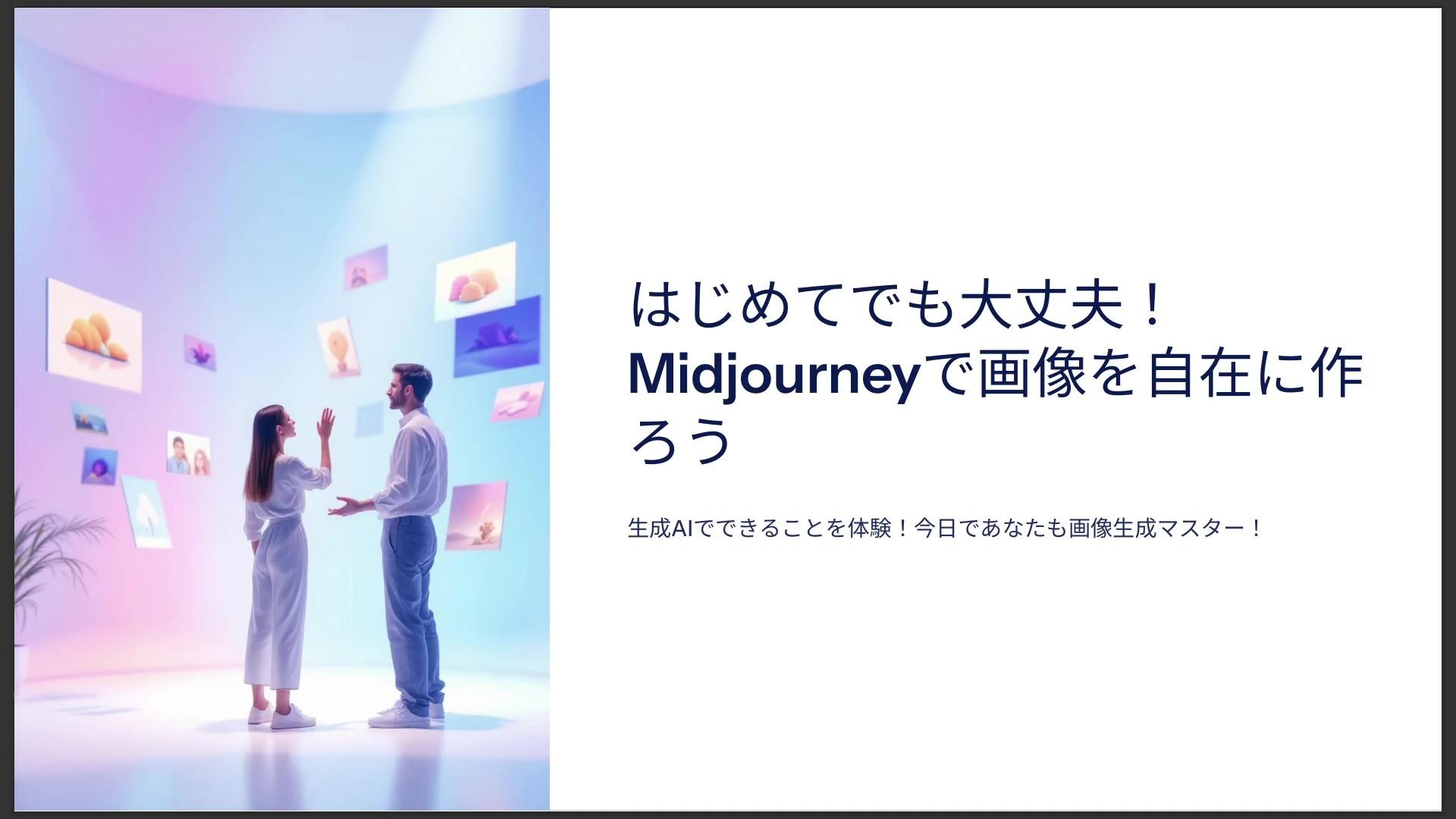 はじめてでも大丈夫！Midjourneyで画像を自在に作ろう