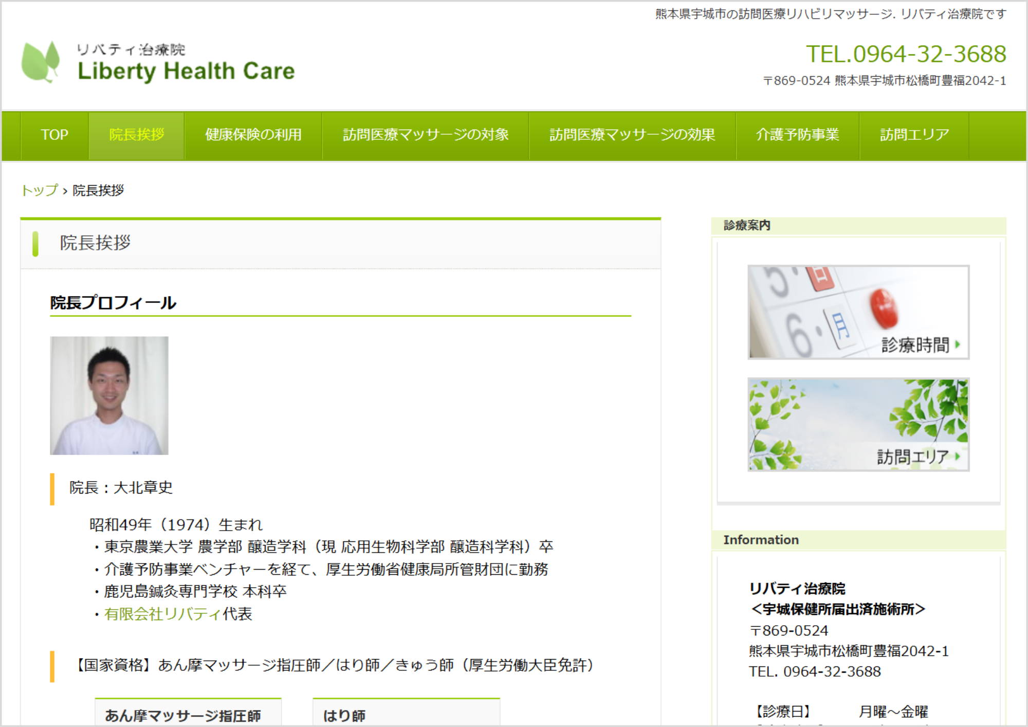 リバティ治療院-院長挨拶