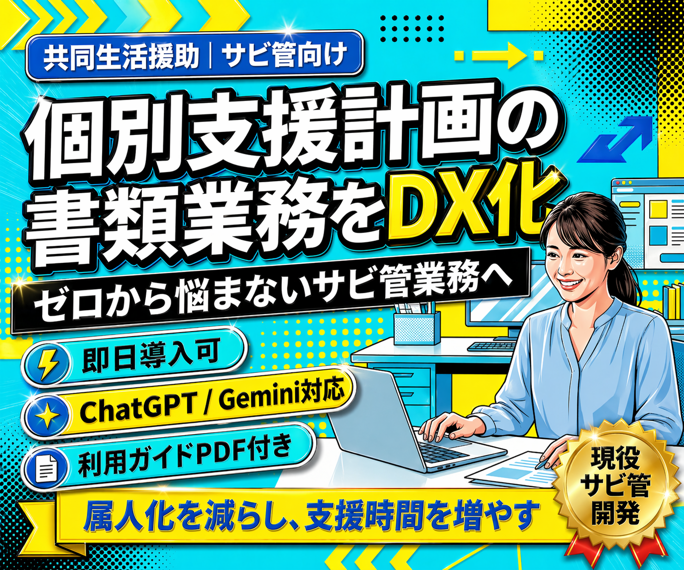 個別支援計画作成の負担を、 AI×仕組み化で軽減する業務支援ツール