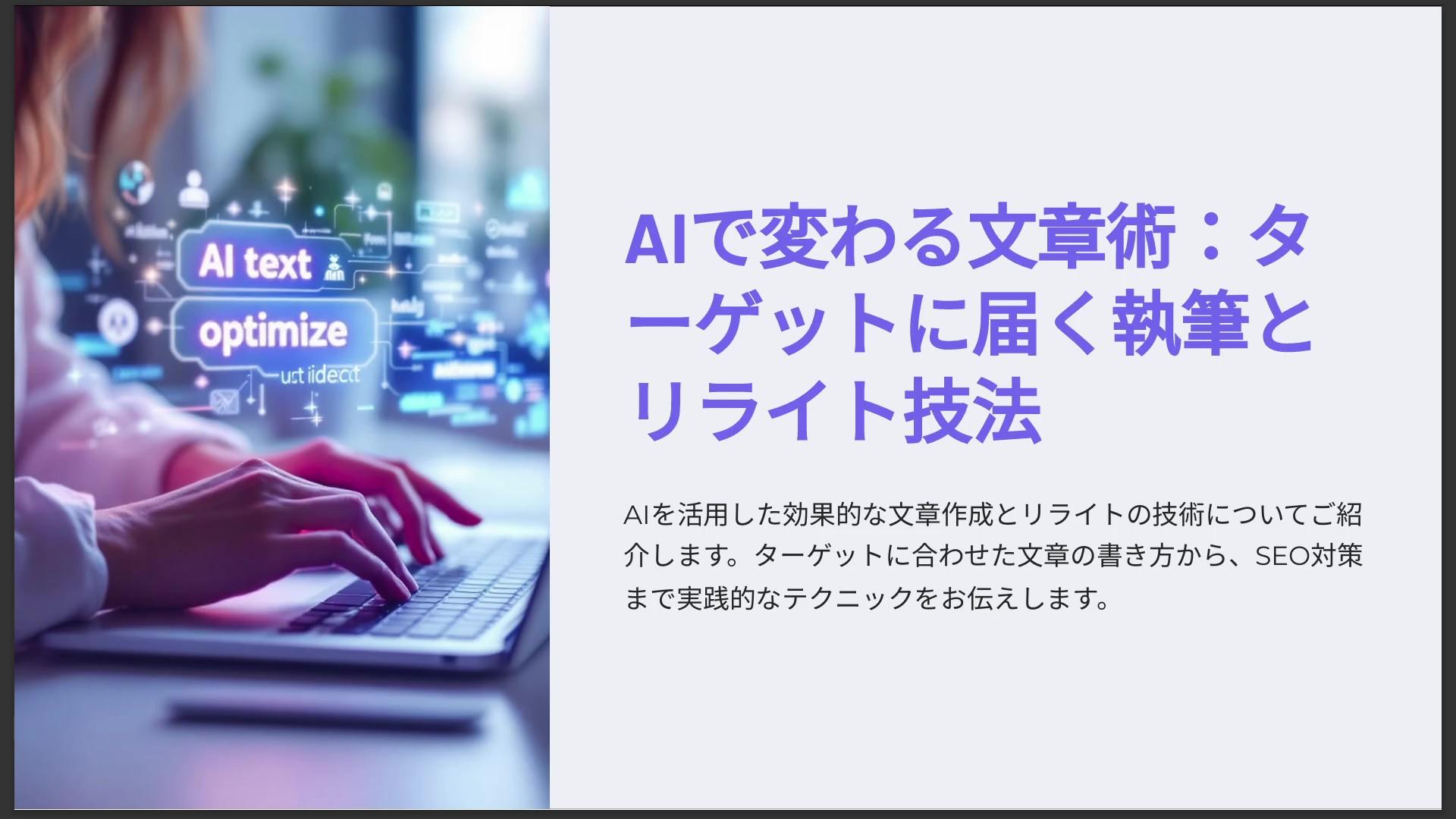 AIで変わる文章術：ターゲットに届く執筆とリライト技法