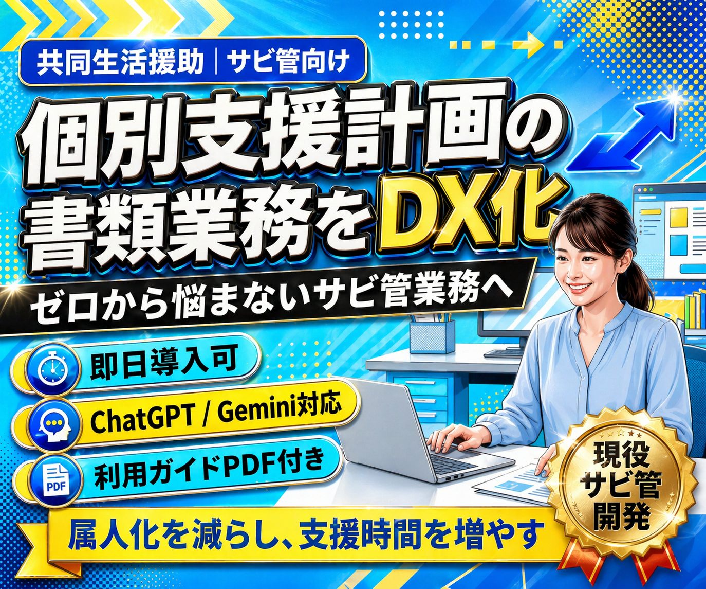 個別支援計画作成の負担を、 AI×仕組み化で軽減する業務支援ツール