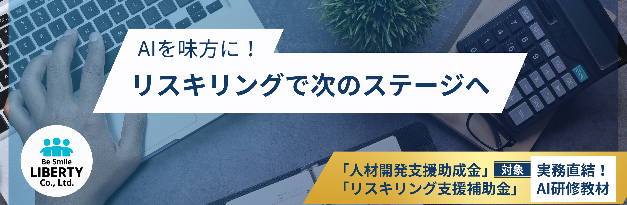 AIを味方に！リスキリングで次のステージへ-実務直結AI研修教材
