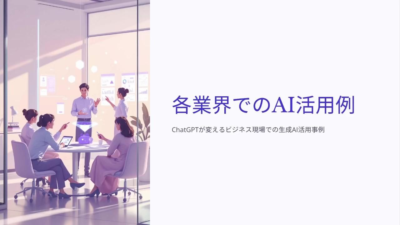 各業界でのAI活用例
