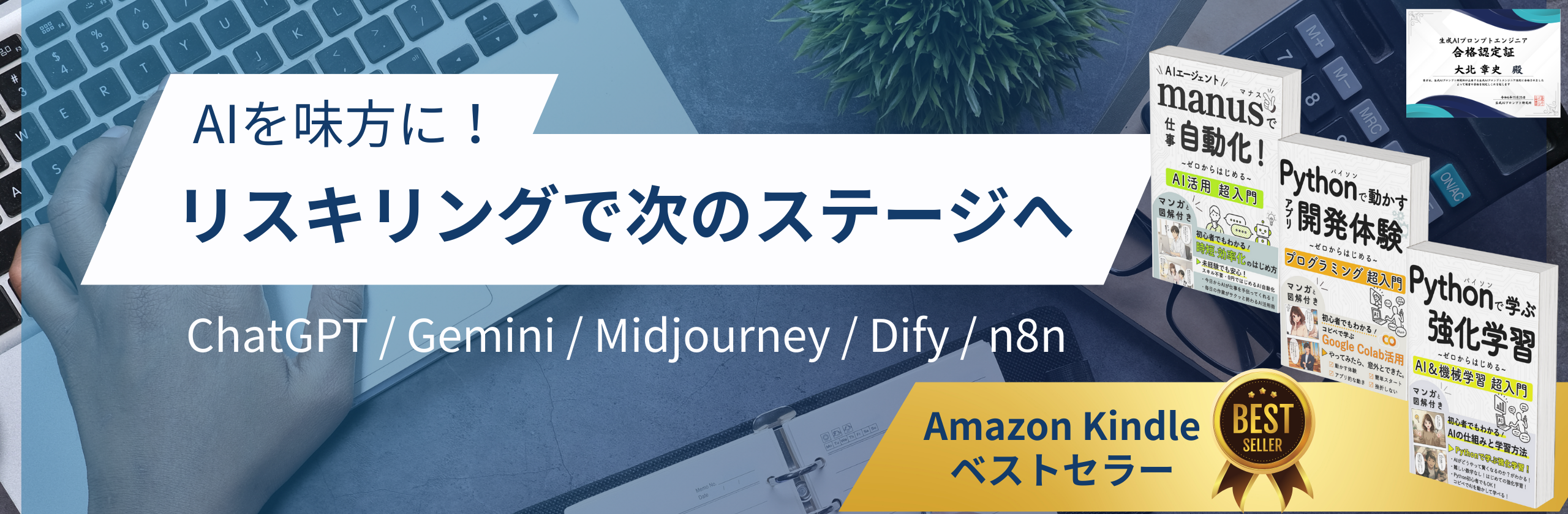 AIを味方に！リスキリングで次のステージへ。生成AIプロンプトエンジニア、Amazon Kindleベストセラー