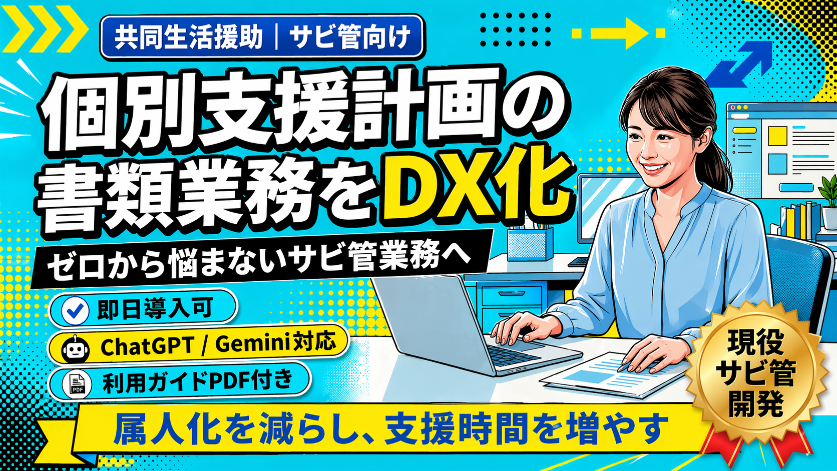 個別支援計画作成の負担を、 AI×仕組み化で軽減する業務支援ツール