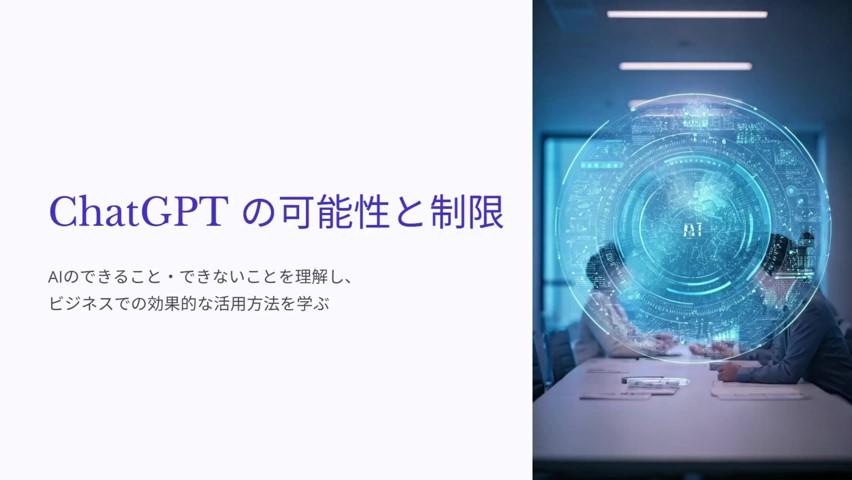 ChatGPTの可能性と制限