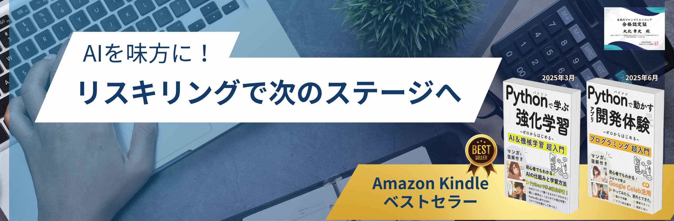 AIを味方に！リスキリングで次のステージへ。生成AIプロンプトエンジニア、Amazon Kindleベストセラー