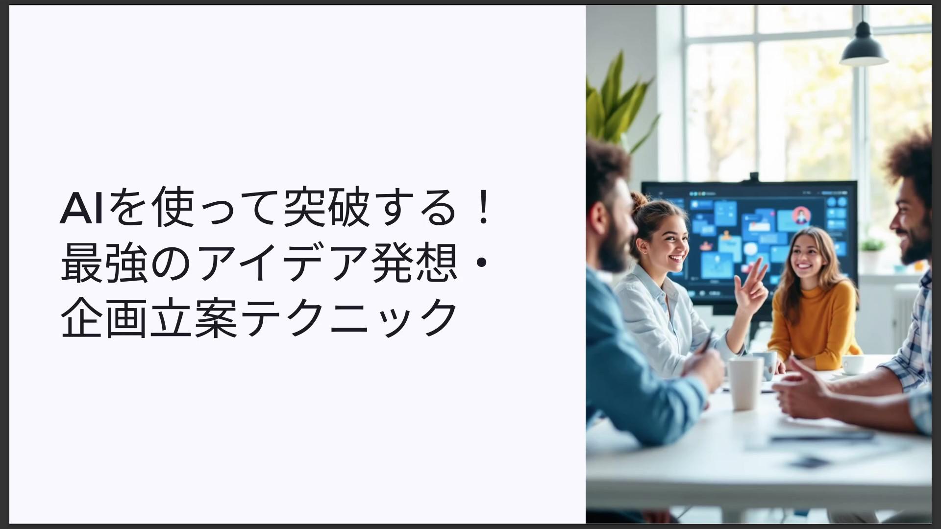 AIを使って突破する！最強のアイデア発想・企画立案テクニック