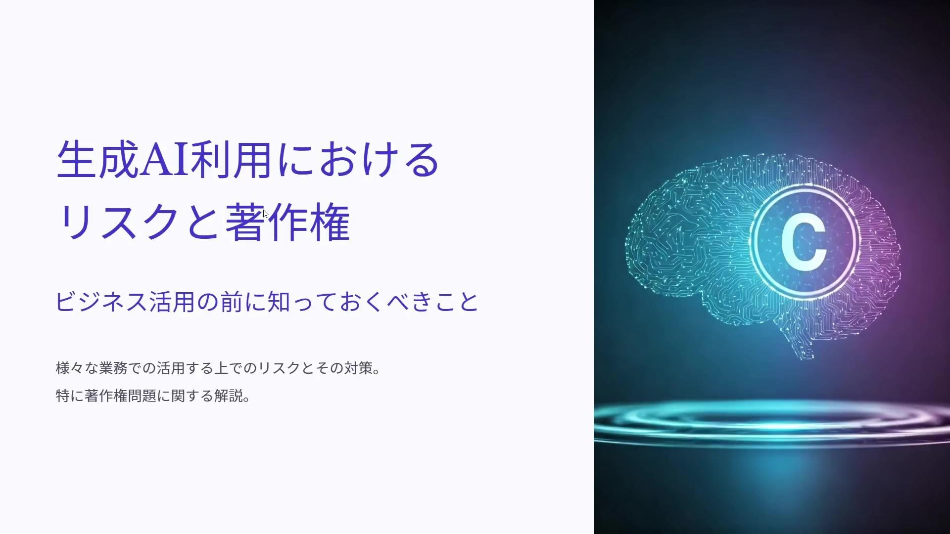 生成AI利用におけるリスクと著作権