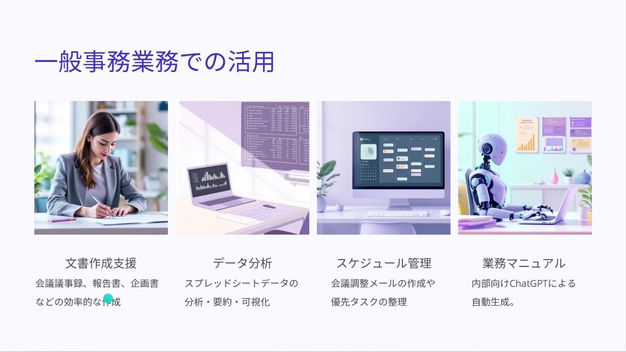 一般事務業務での活用