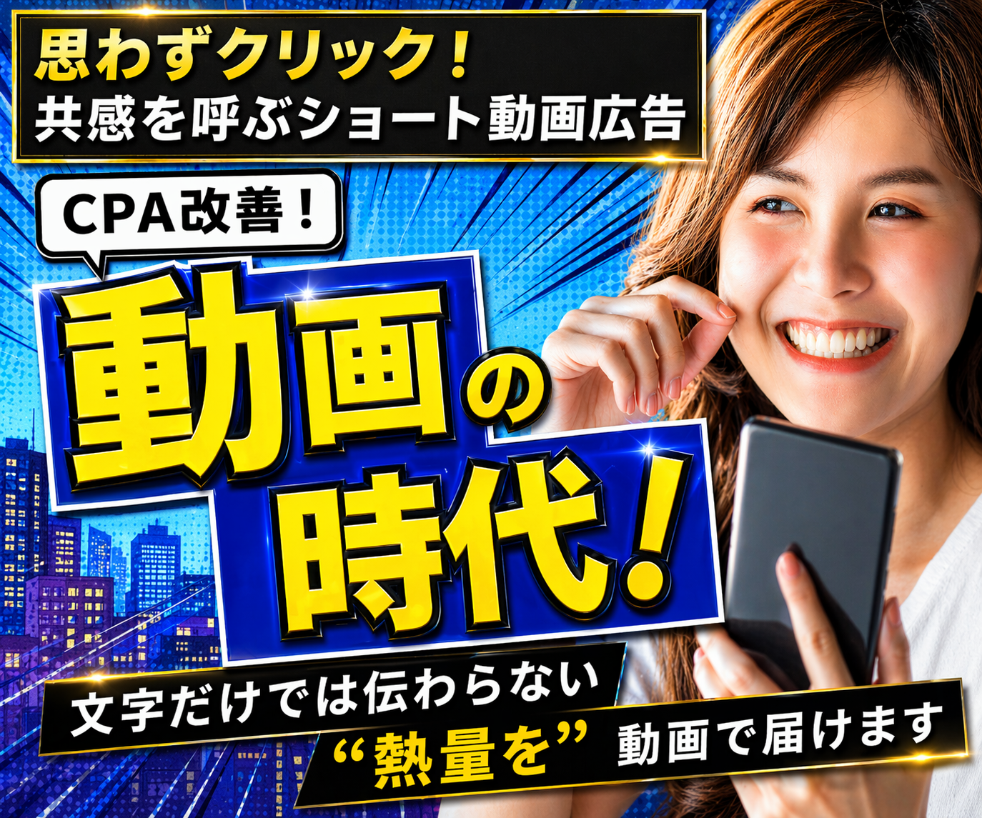 CPAを劇的改善！広告用ショート動画を制作します