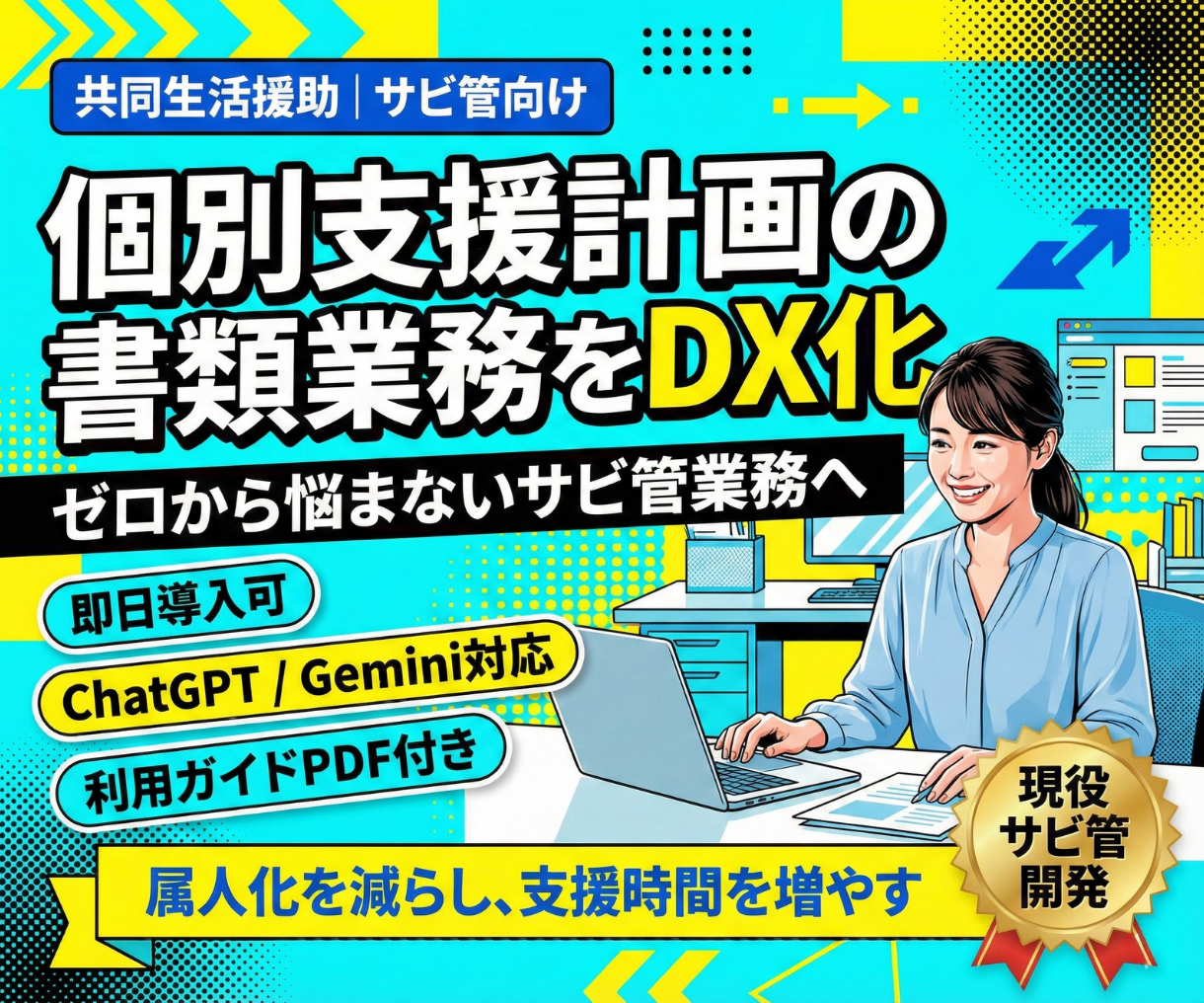 個別支援計画作成の負担を、 AI×仕組み化で軽減する業務支援ツール