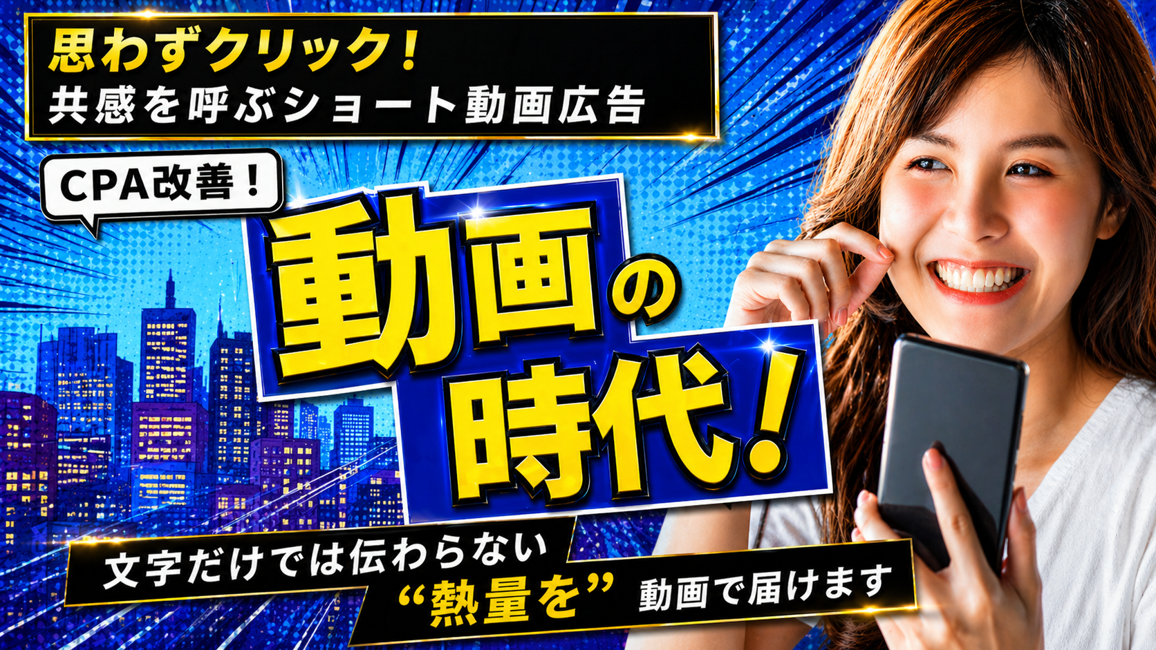 CPAを劇的改善！広告用ショート動画を制作します