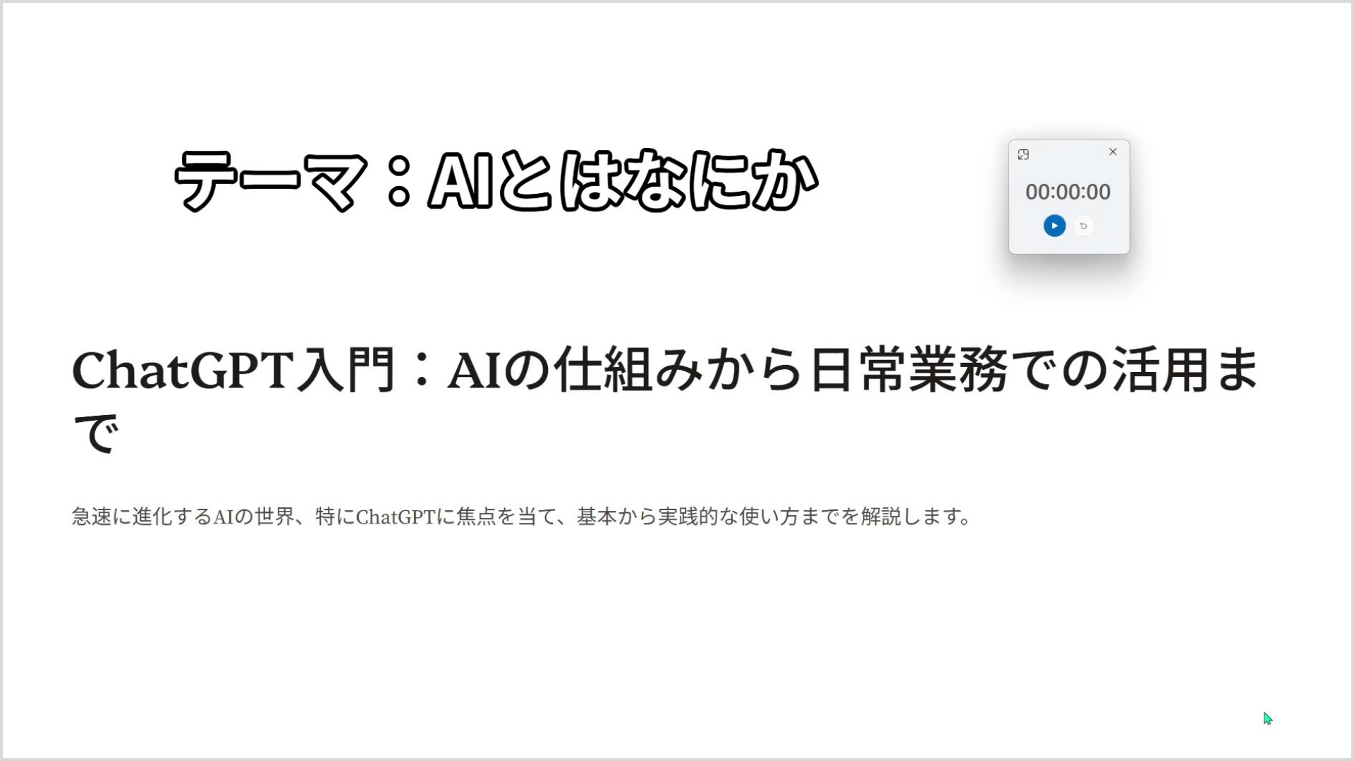 ChatGPT入門：AIの仕組みから日常業務での活用まで