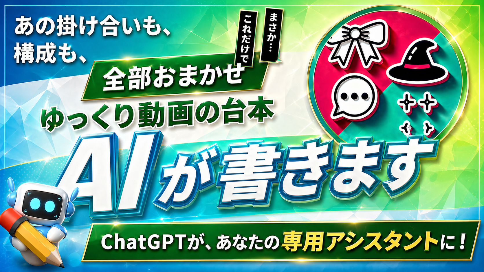 ゆっくり動画：専門の台本作成Botを開発します  AIで台本作成を自動化。あなたのチャンネル専用Botを構築