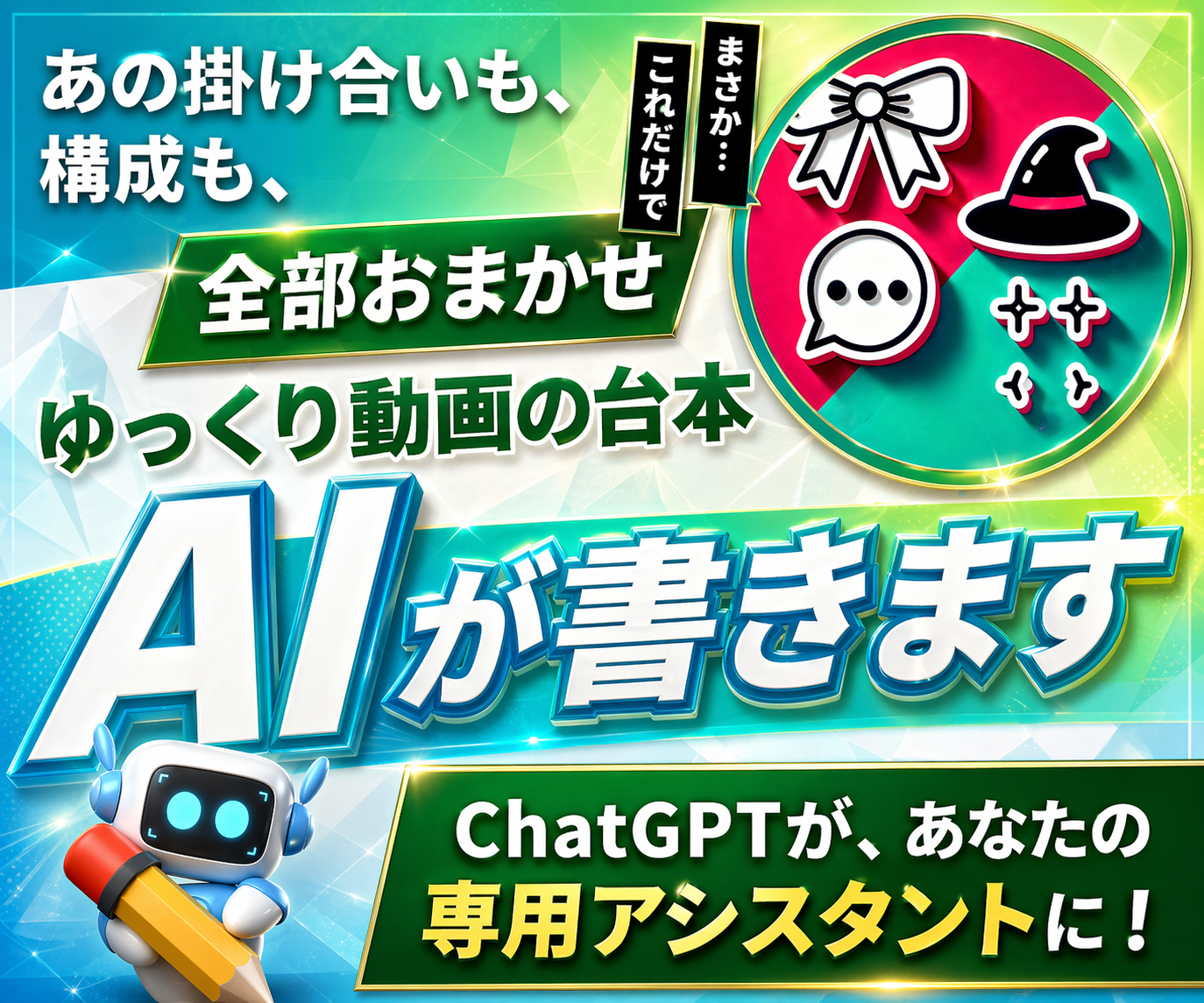 ゆっくり動画：専門の台本作成Botを開発します  AIで台本作成を自動化。あなたのチャンネル専用Botを構築