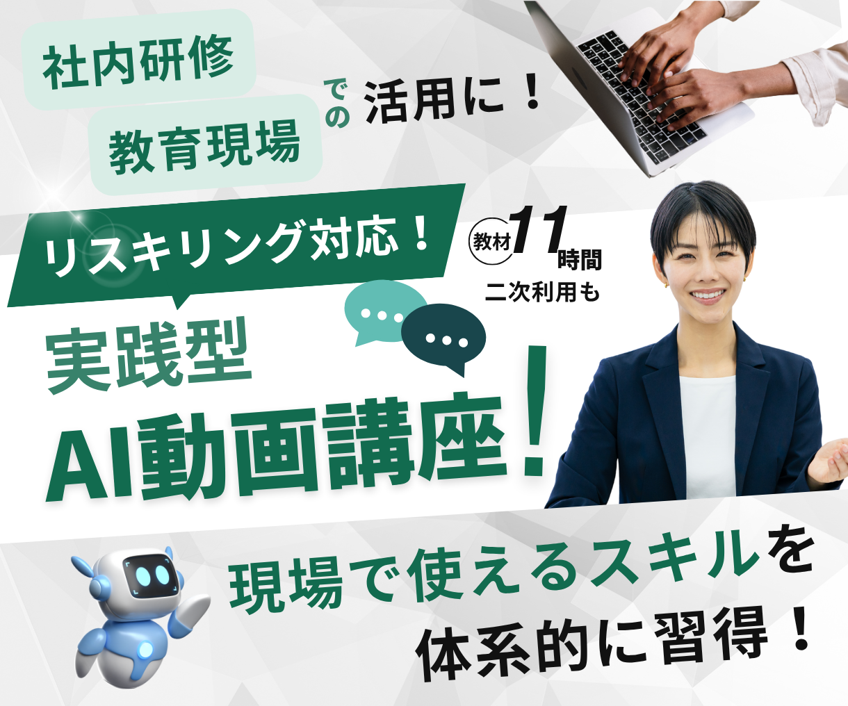 AIリスキリング教材