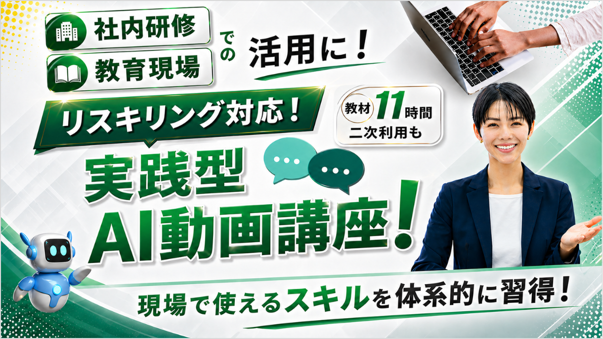AI×DX人材育成教材【二次利用可】を提供します。社内研修・講座転用可、実務直結AIリスキリング教材パッケージ
