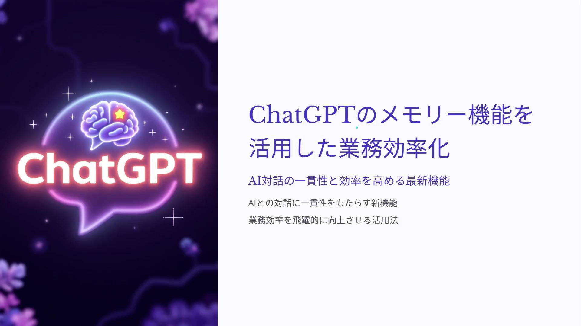 ChatGPTのメモリー機能を活用した業務効率化